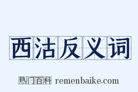 西沽反义词是什么意思的图片